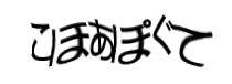 認証画像