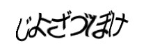 認証画像