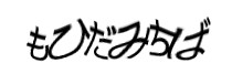 認証画像