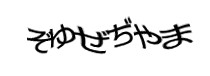 認証画像